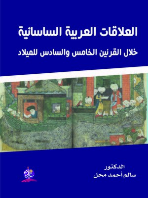 cover image of العلاقات العربية الساسانية خلال القرنين الخامس و السادس للميلاد